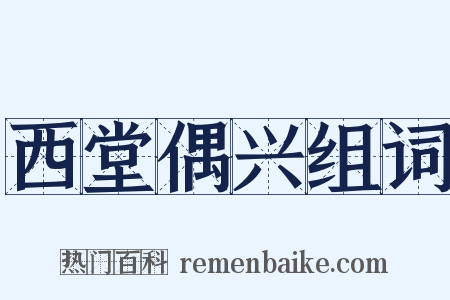 西堂偶兴组词是什么意思的图片